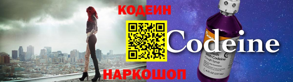 Codein напиток Lean (лин) Кропоткин